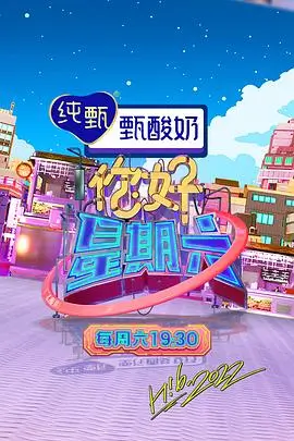 周末不打烊热播综艺在线观看